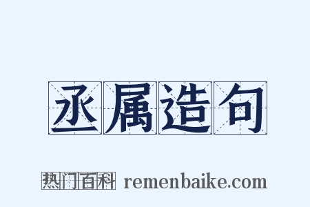 丞属造句是什么意思的图片